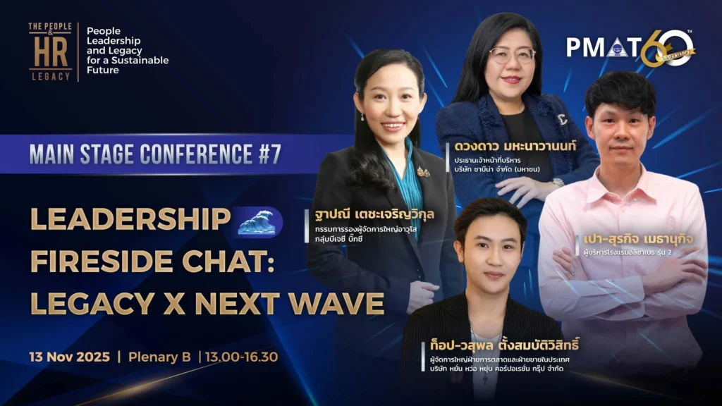 PMAT ฉลองครบรอบ 60 ปี จัดงาน “International HR Conference 2025” ยกระดับ HR ไทยสู่อนาคต ผ่านมุมมองกูรูระดับโลก 8 PMAT ฉลองครบรอบ 60 ปี จัดงาน “International HR Conference 2025” ยกระดับ HR ไทยสู่อนาคต ผ่านมุมมองกูรูระดับโลก