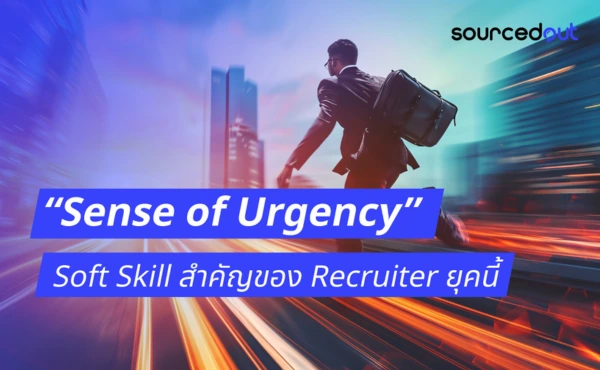 āļāļģāđāļĄ Sense of Urgency āļāļķāļāđāļāđāļ Soft Skill āļŠāļģāļāļąāļāļāļāļ Recruiter āļĒāļļāļāļāļĩāđ 119 Sense of Urgency - SourcedOut