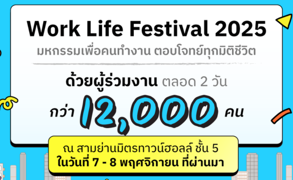 āļāļĢāļ°āļŠāļāļāļ§āļēāļĄāļŠāļģāđāļĢāđāļāļāļĒāđāļēāļāļŠāļĄāļāļđāļĢāļāđāđāļāļ! Work Life Festival 2025 āļĄāļŦāļāļĢāļĢāļĄāđāļāļ·āđāļāļāļāļāļģāļāļēāļ āļāļāļāđāļāļāļĒāđāļāļļāļāļĄāļīāļāļīāļāļĩāļ§āļīāļ 36 Work Life Festival 2025 Conclude