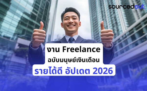 āļāļēāļ Freelance āļāļāļąāļāļĄāļāļļāļĐāļĒāđāđāļāļīāļāđāļāļ·āļāļ āļĢāļēāļĒāđāļāđāļāļĩ āļāļąāļāđāļāļ 2026 11 freelance-salary-man-2026