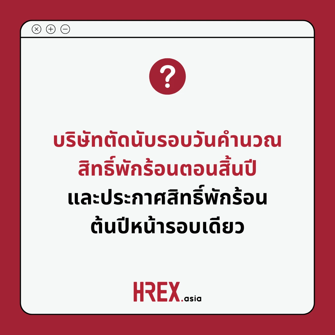 Q&A of the Months: คำถามเด็ด HR ประจำเดือนกันยายน & ตุลาคม 2025 6 Q&A of the Months