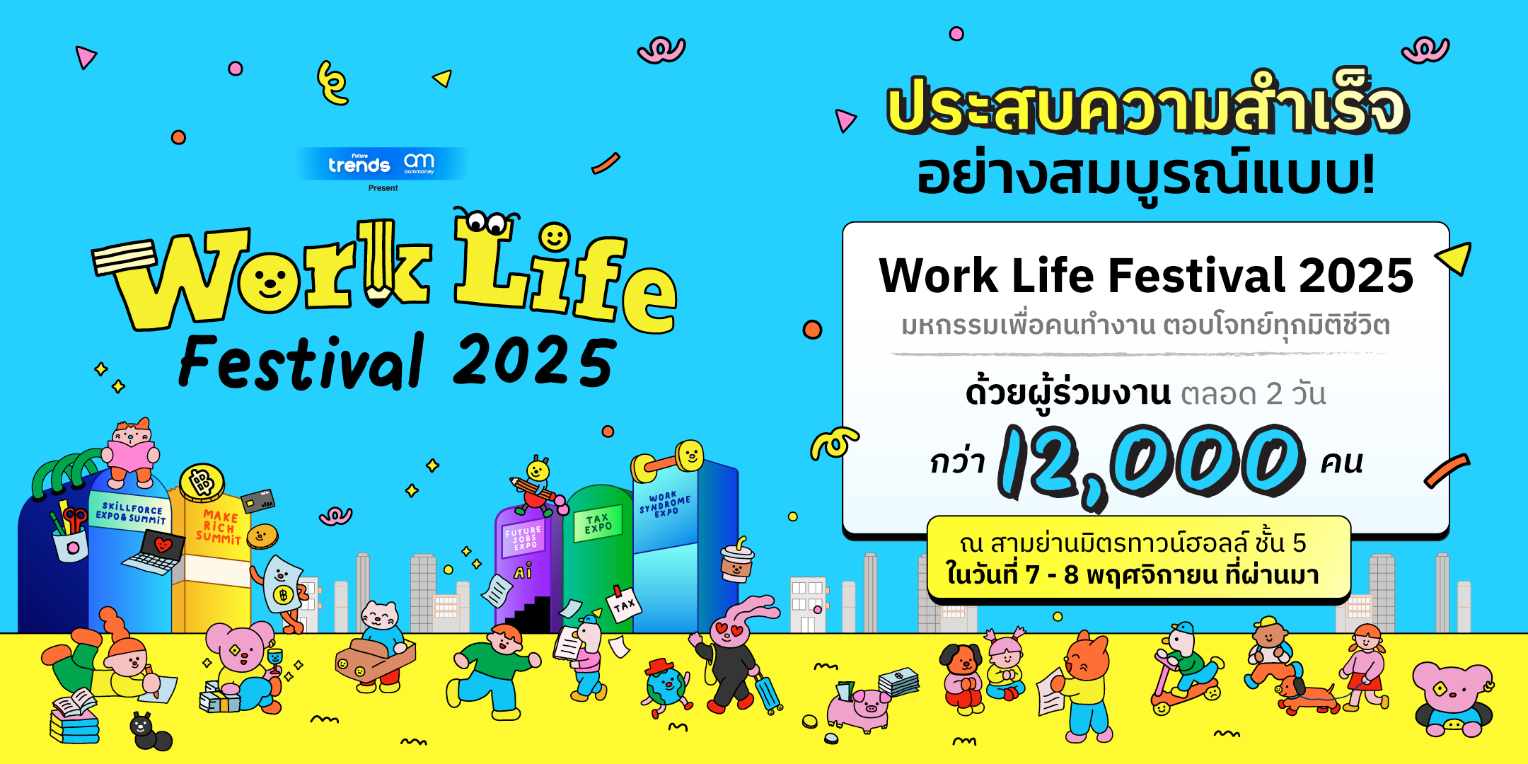 ประสบความสำเร็จอย่างสมบูรณ์แบบ! Work Life Festival 2025 มหกรรมเพื่อคนทำงาน ตอบโจทย์ทุกมิติชีวิต 1 Work Life Festival 2025 Conclude