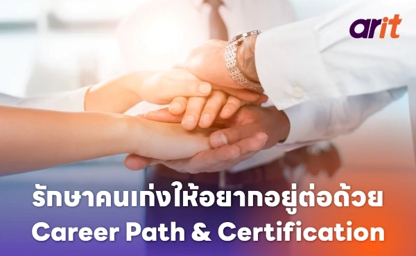 รักษาคนเก่งให้อยากอยู่ต่อด้วย Career Path & Certification 484 Career Path & Certification