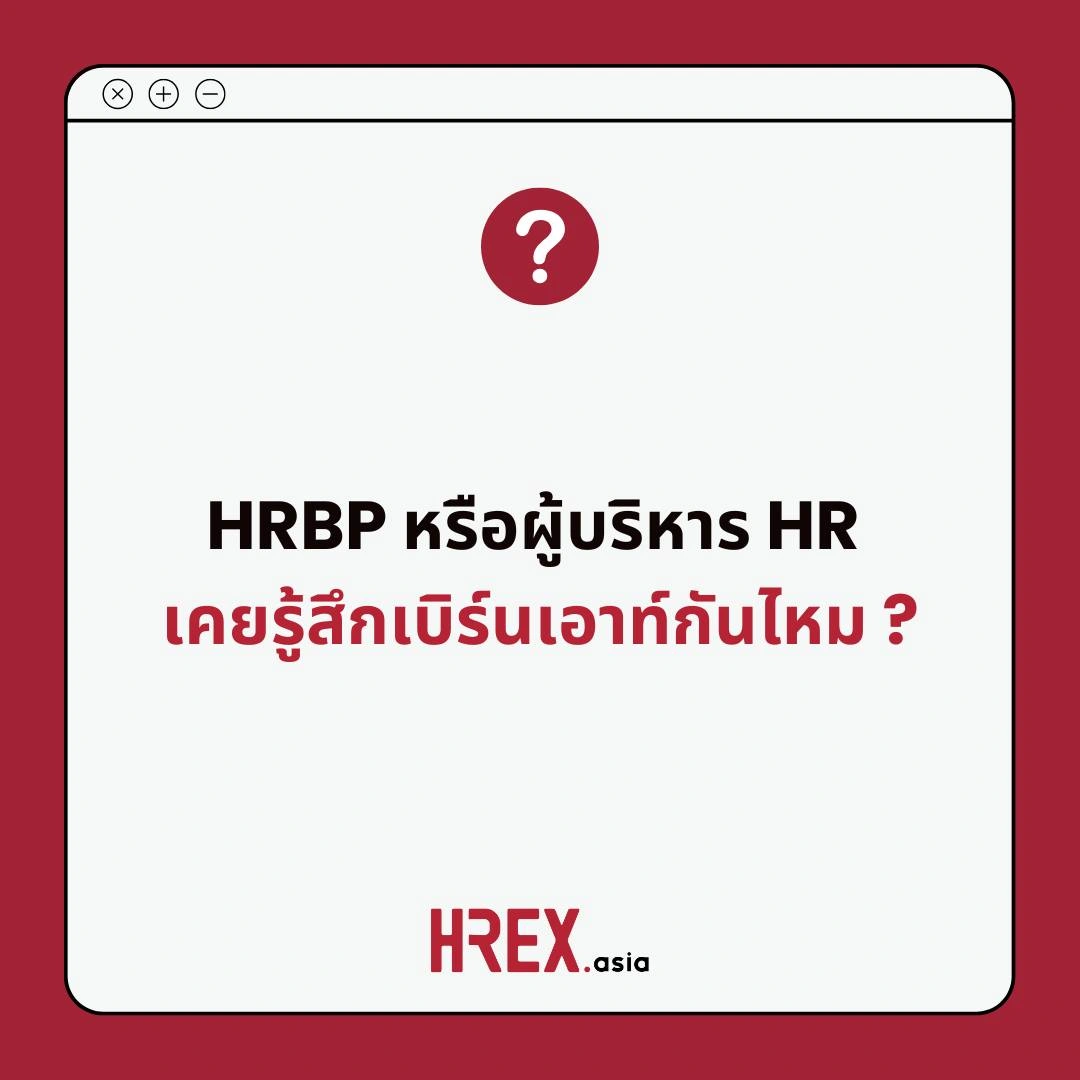 HREX Q&A of the Year 2025 กับ 10 คำถาม-คำตอบแห่งปีที่ HR ควรรู้ 2 HREX Q&A of the Year 2025
