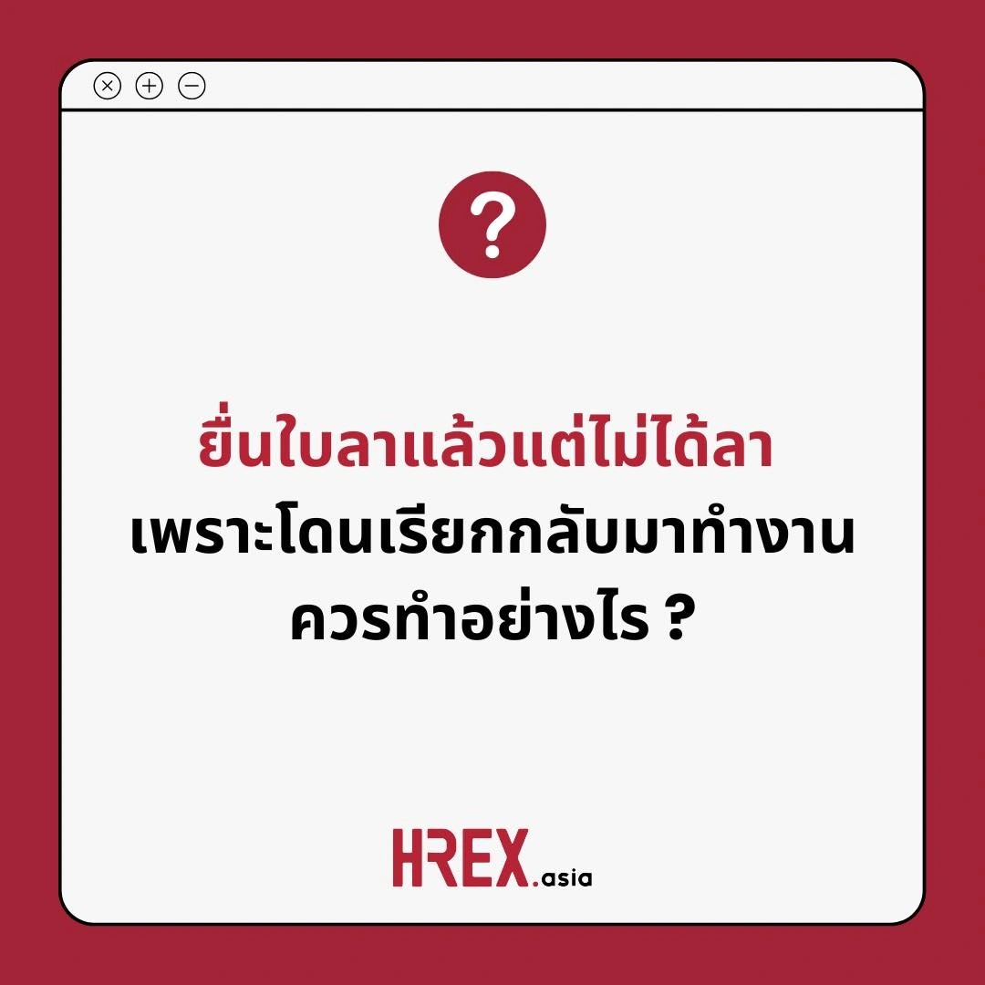 HREX Q&A of the Year 2025 กับ 10 คำถาม-คำตอบแห่งปีที่ HR ควรรู้ 5 HREX Q&A of the Year 2025