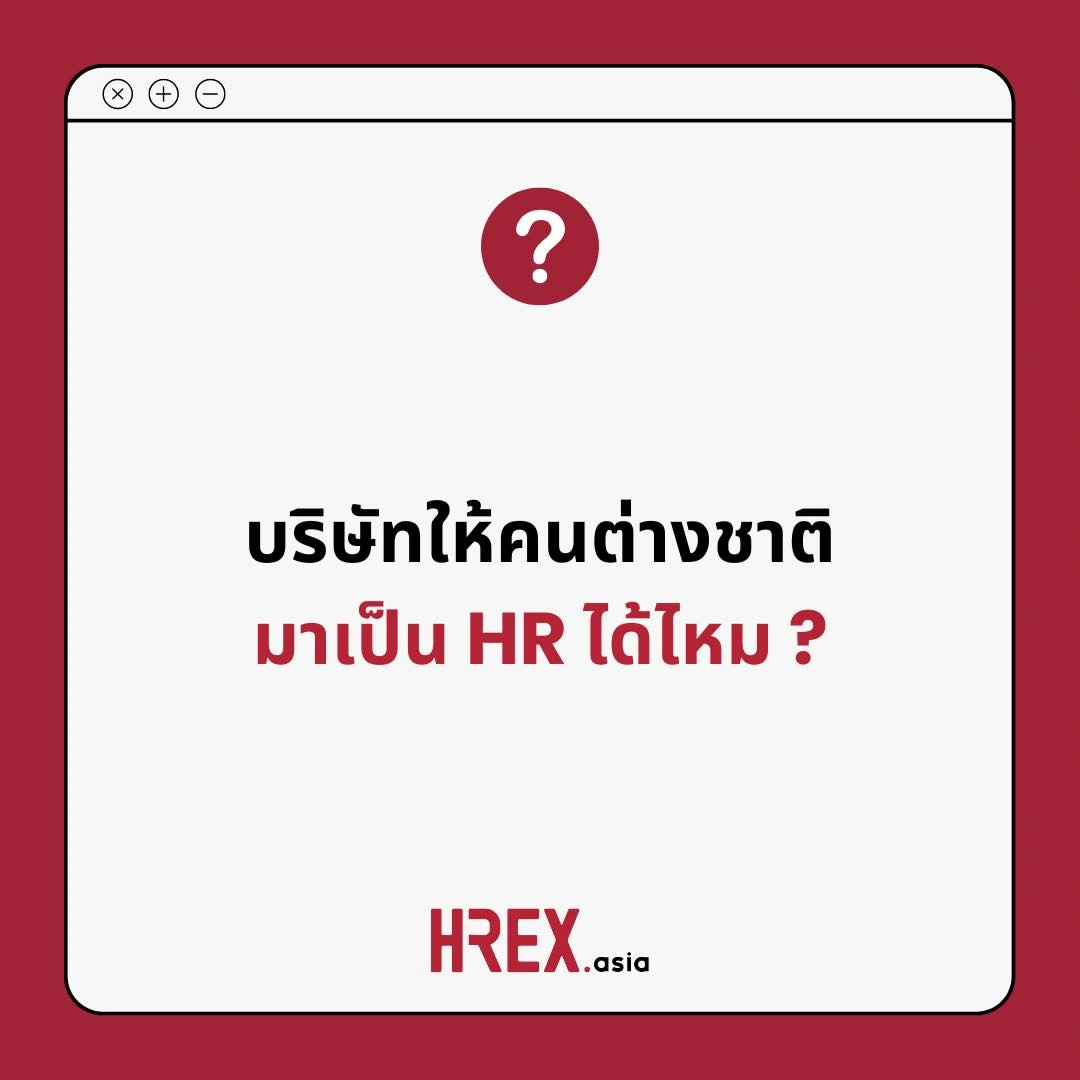 HREX Q&A of the Year 2025 กับ 10 คำถาม-คำตอบแห่งปีที่ HR ควรรู้ 8 HREX Q&A of the Year 2025