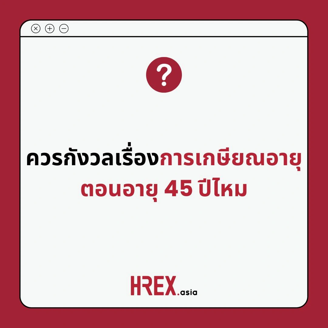 HREX Q&A of the Year 2025 กับ 10 คำถาม-คำตอบแห่งปีที่ HR ควรรู้ 9 HREX Q&A of the Year 2025