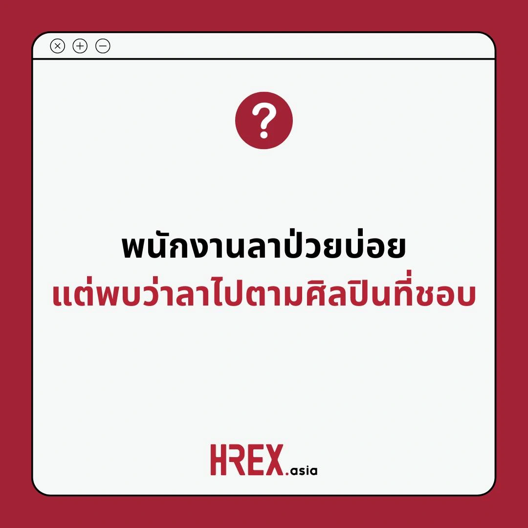 HREX Q&A of the Year 2025 กับ 10 คำถาม-คำตอบแห่งปีที่ HR ควรรู้ 10 HREX Q&A of the Year 2025