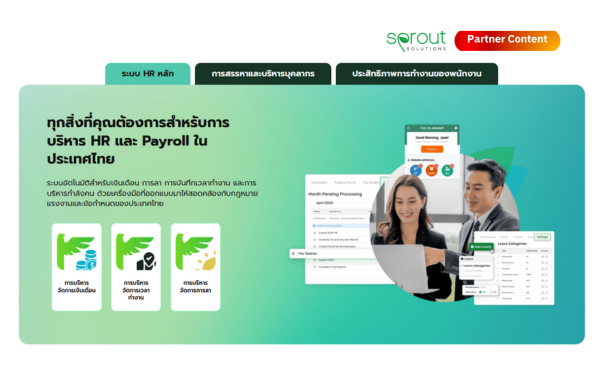 5 เหตุผลว่าทำไม ธุรกิจในไทยถึงเลือกใช้ Sprout Solutions สำหรับระบบ HR และ Payroll 342 5-reasons-to-use-sprout-solutions-hr