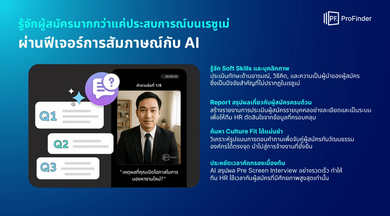 ไม่ต้องรอใบสมัคร ก็เจอคนที่ใช่ ! เจาะลึก ProFinder แพลตฟอร์ม Talent Search แห่งอนาคต 4 profinder-talent-search