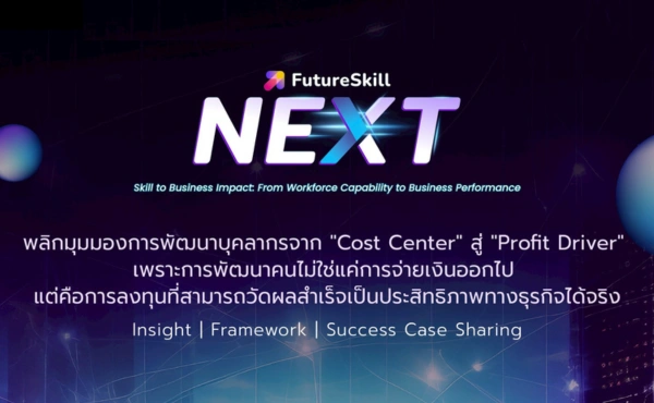 ขอเชิญร่วมงาน FutureSkill NEXT 2026: Skill to Business Impact 302 futureskill-next-2026-skill-to-business-impact