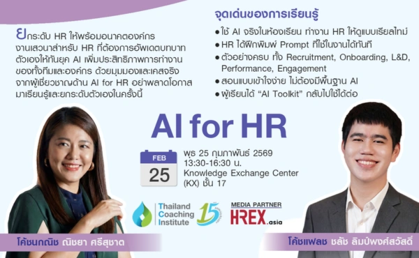 Thailand Coaching Institute ชวนเวิร์กชอป AI for HR ฟรี ! 290 thailand-coaching-institute-ai-for-hr