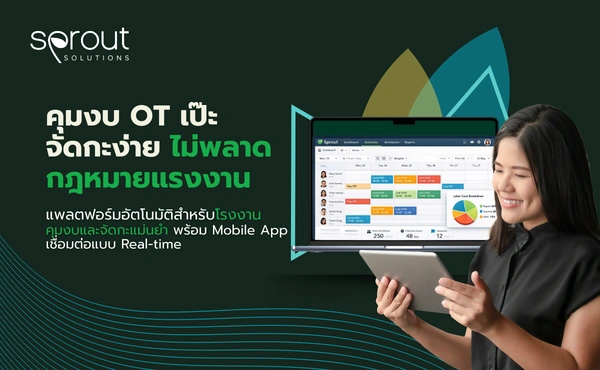 เมื่อระบบลงเวลาแบบเดิมก้าวไม่ทันโลก: ความท้าทายในการจัดการกะการทำงาน (Shift Management) ของธุรกิจไทย 306 shift-management-sprout-solutions