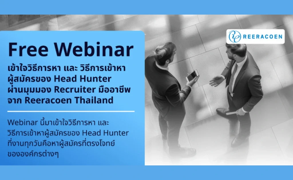 Reeracoen Thailand ชวนฟัง Free Webinar: เข้าใจวิธีการหา และวิธีการเข้าหาผู้สมัครของ Head Hunter 259 RCN_Free-Webinar-Head-Hunter