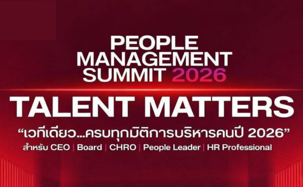 ขอเชิญ HR ร่วมงาน People Management Summit 2026: Talent Matters 201 People Management Summit 2026 Talent Matters