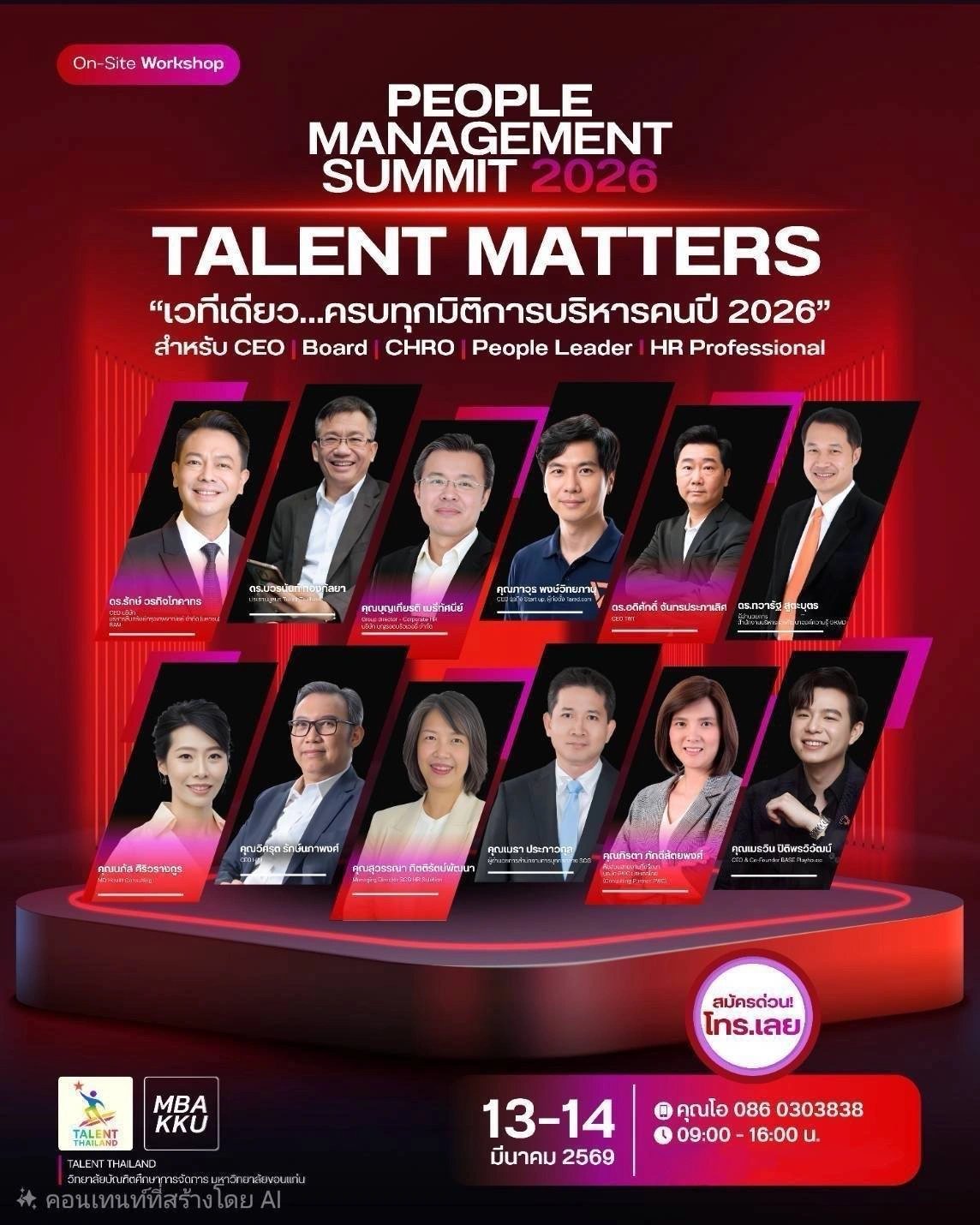 ขอเชิญ HR ร่วมงาน People Management Summit 2026: Talent Matters 1 People Management Summit 2026 Talent Matters