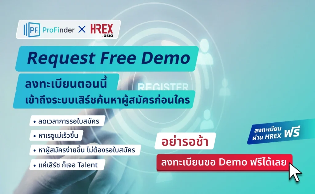 แฟน HREX ลงทะเบียน Free Demo จาก ProFinder เข้าถึงระบบเสิร์ชค้นหาผู้สมัครก่อนใคร 226 free-demo-profinder