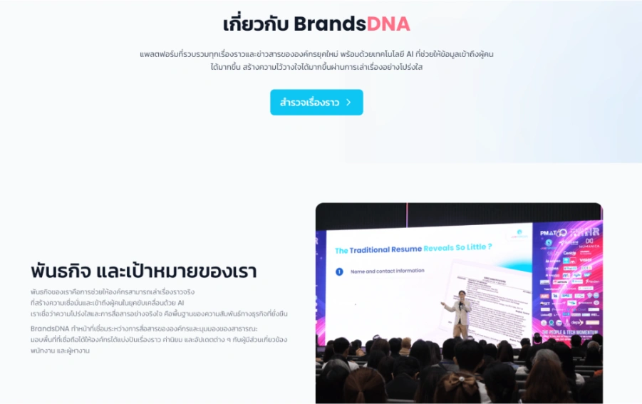 BrandsDNA คืออะไร ? ทำไม HR ยุค AI ไม่ได้แค่ “หาพนักงาน” แต่ต้องดูแลตัวตนขององค์กร 2 BrandsDNA