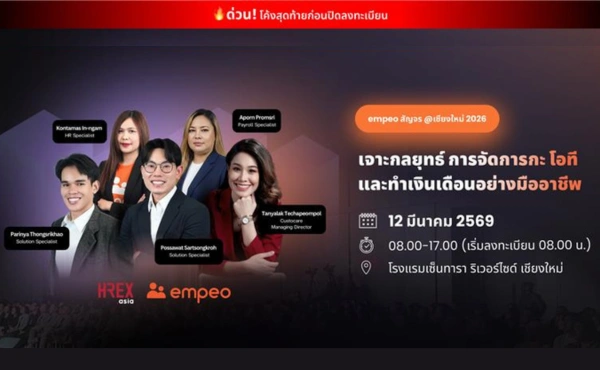 เตรียมพบกับงานสัมมนา empeo สัญจร @เชียงใหม่ 2026 ในหัวข้อ "เจาะกลยุทธ์จัดการกะ โอที และทำเงินเดือน อย่างมืออาชีพ" 209 empeo-on-tour-chiang-mai-2026-260224