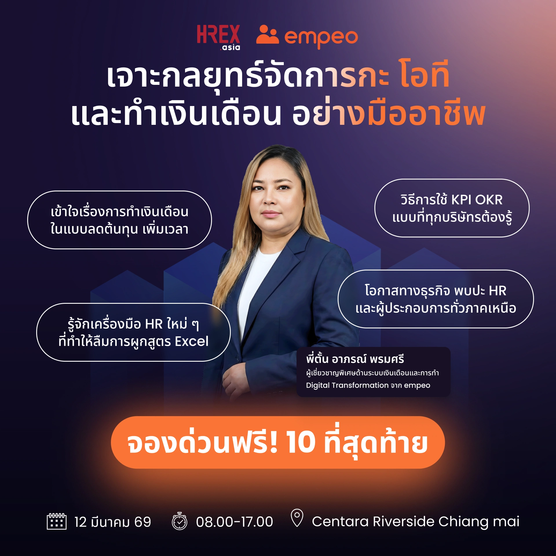 เตรียมพบกับงานสัมมนา empeo สัญจร @เชียงใหม่ 2026 ในหัวข้อ "เจาะกลยุทธ์จัดการกะ โอที และทำเงินเดือน อย่างมืออาชีพ" 2 empeo-on-tour-chiang-mai-2026-260224