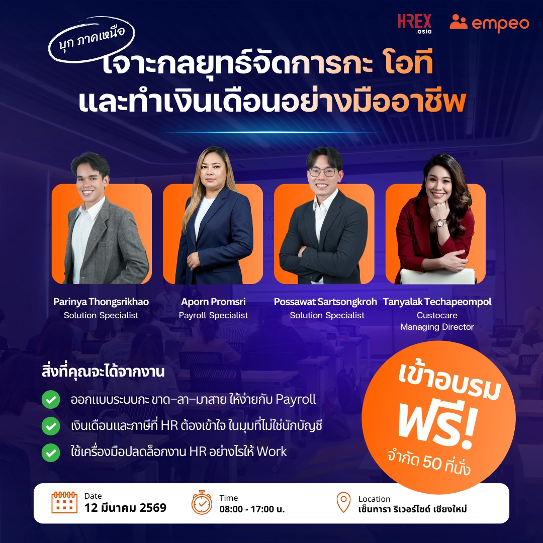 เตรียมพบกับงานสัมมนา empeo สัญจร @เชียงใหม่ 2026 ในหัวข้อ "เจาะกลยุทธ์จัดการกะ โอที และทำเงินเดือน อย่างมืออาชีพ" 1 empeo-on-tour-chiang-mai-2026-260224