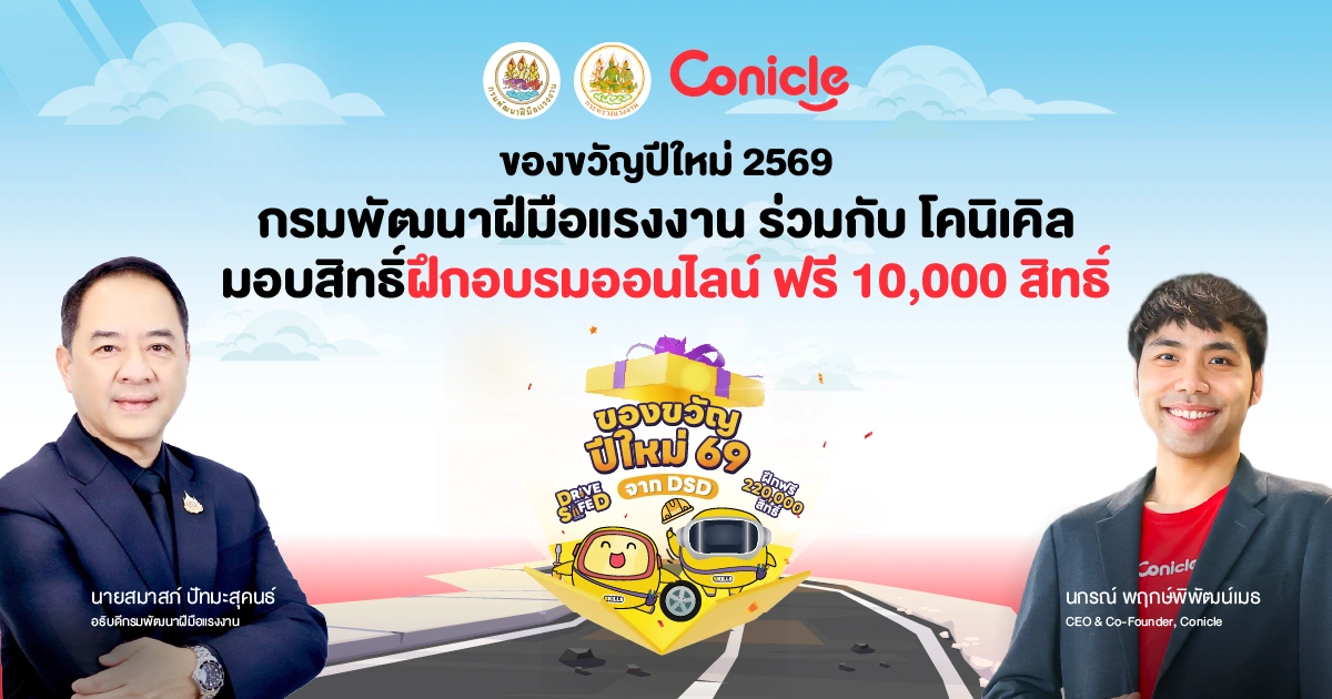 กรมพัฒนาฝีมือแรงงาน เดินหน้า SkillGift ต่อเนื่อง จับมือ Conicle มอบ 10,000 สิทธิ์อบรมออนไลน์ฟรี รับมือโลกงานยุค AI 1 conicle-dsd-skillgift