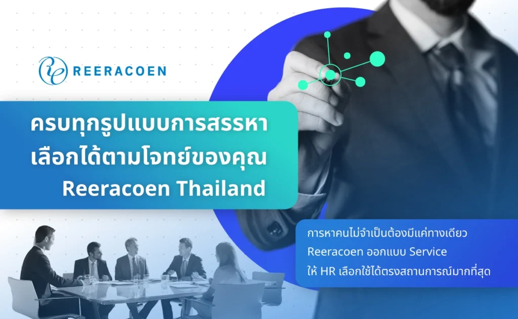 รวม 6 Hiring Solutions เครือ Reeracoen Thailand ครบทุกรูปแบบการสรรหา เลือกได้ตามโจทย์ของคุณ 51 6-hiring-solutions-reeracoen-thailand