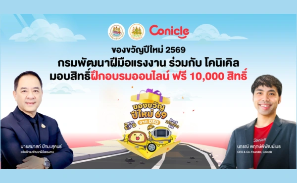 กรมพัฒนาฝีมือแรงงาน เดินหน้า SkillGift ต่อเนื่อง จับมือ Conicle มอบ 10,000 สิทธิ์อบรมออนไลน์ฟรี รับมือโลกงานยุค AI 73 conicle-dsd-skillgift