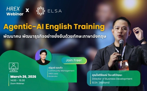 ชวนฟังฟรี ! HREX Webinar | Agentic-AI English Training: พัฒนาคน พัฒนาธุรกิจ อย่างยั่งยืนด้วยทักษะภาษาอังกฤษ 121 HREX Webinar Agentic-AI English Training