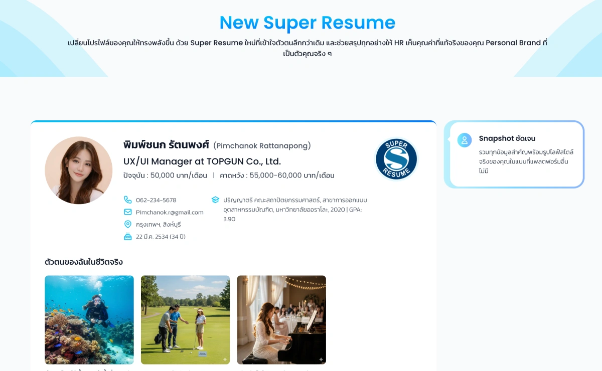 Super Resume 2026 คืออะไร? เรซูเม่ AI ที่เปลี่ยนจาก "เล่าประสบการณ์" เป็น "เผยตัวตนในเวอร์ชันที่ดีที่สุด" 2 JobTopGun Super Resume 2026 HREX