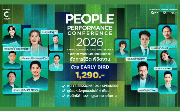 เตรียมพบกับ PEOPLE PERFORMANCE CONFERENCE 2026 อัปสกิลจัดการชีวิต พิชิตงานไปพร้อมกัน 129 PEOPLE PERFORMANCE CONFERENCE 2026