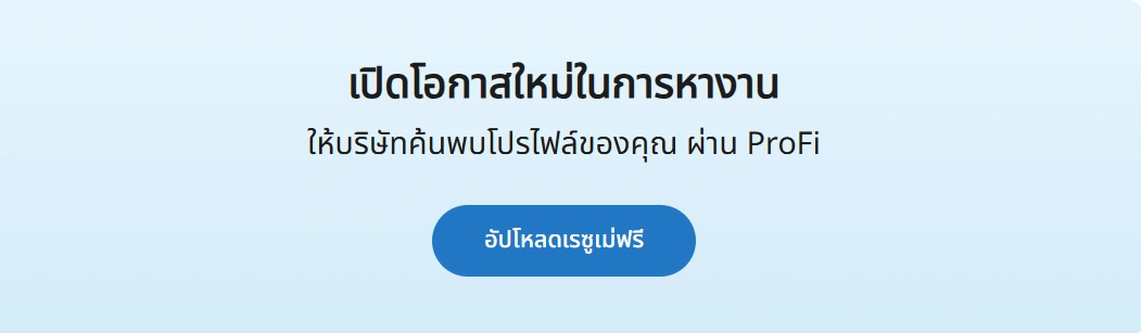 ProFi เปลี่ยนวิธีหางานแบบเดิม ๆ เพียงฝาก Resume ออนไลน์ ก็ทำให้งานเข้าหาคุณแทน 7 ProFi-Talent-Marketplace-HREX