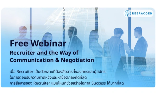 Reeracoen Thailand ชวนฟัง Free Webinar: เข้าใจการสื่อสารในงาน Recruiter พร้อมเรียนรู้เทคนิคการพูดคุยอย่างมืออาชีพ 1 Reeracoen Thailand Webinar for Recruiter Communication & Negotiation