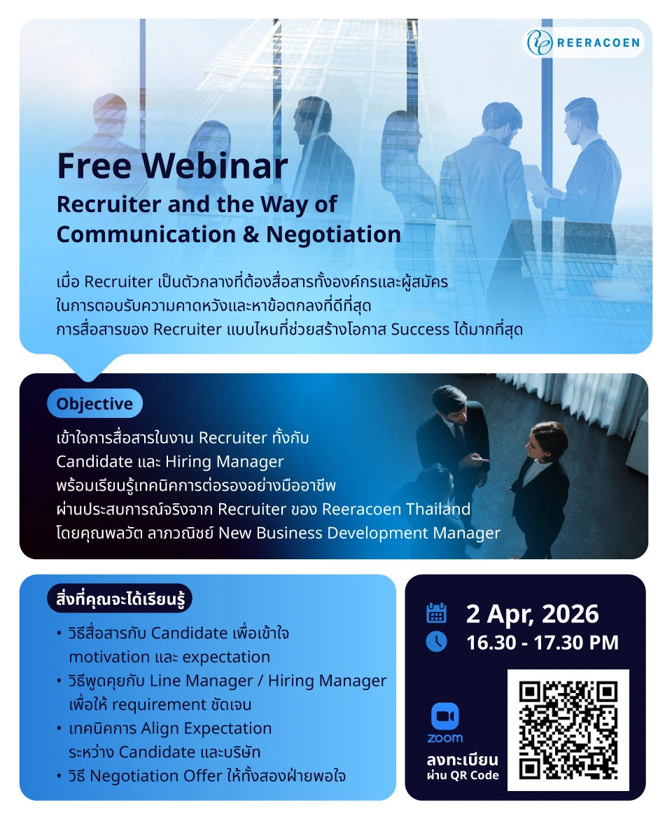Reeracoen Thailand ชวนฟัง Free Webinar: เข้าใจการสื่อสารในงาน Recruiter พร้อมเรียนรู้เทคนิคการพูดคุยอย่างมืออาชีพ 1 Reeracoen Thailand Webinar for Recruiter Communication & Negotiation