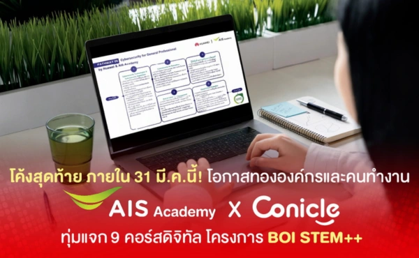 AIS Academy ผนึก Conicle ทุ่มแจก 9 คอร์สดิจิทัล อัปสกิลทุกอุตสาหกรรมในโปรเจกต์ “BOI STEM++” ก่อน 31 มี.ค.นี้ ! 20 ais-academy-conicle-boi-stem++