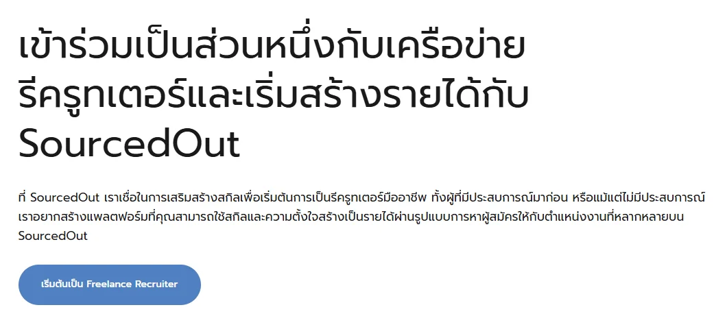 มีทักษะการสรรหา อย่าปล่อยให้ความสามารถหยุดอยู่แค่งานประจำ 5 freelance-recruiter-sourcedout