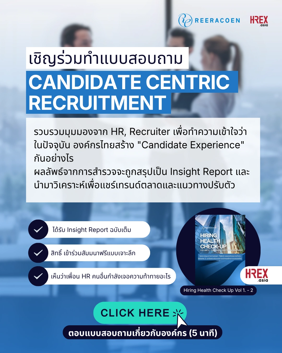 ชวนทำแบบสอบถาม Hiring Health Check Up: การสรรหาแบบยึดผู้สมัครเป็นศูนย์กลาง (Candidate-Centric Recruitment) 1 Hiring Health Checkup Candidate Centric