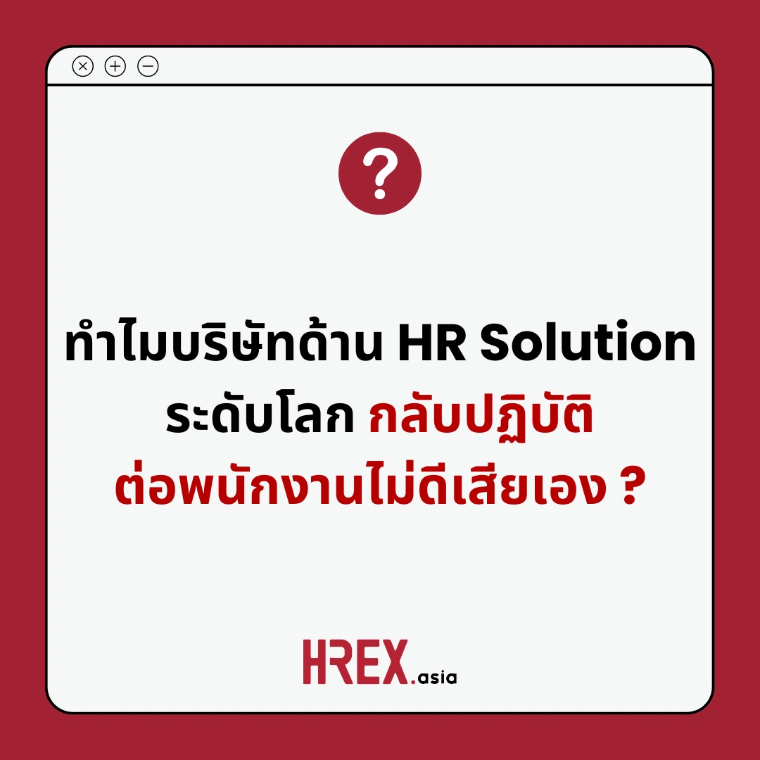 Q&A of the Month: คำถามเด็ด HR ประจำเดือนเมษายน 2026 5 HREX HR Community Q&A of the Month April 2026