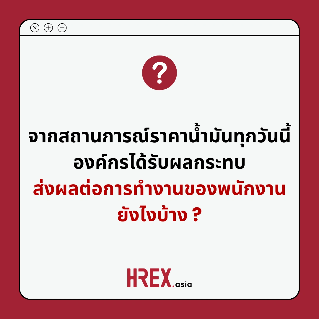 Q&A of the Month: คำถามเด็ด HR ประจำเดือนเมษายน 2026 4 HREX HR Community Q&A of the Month April 2026