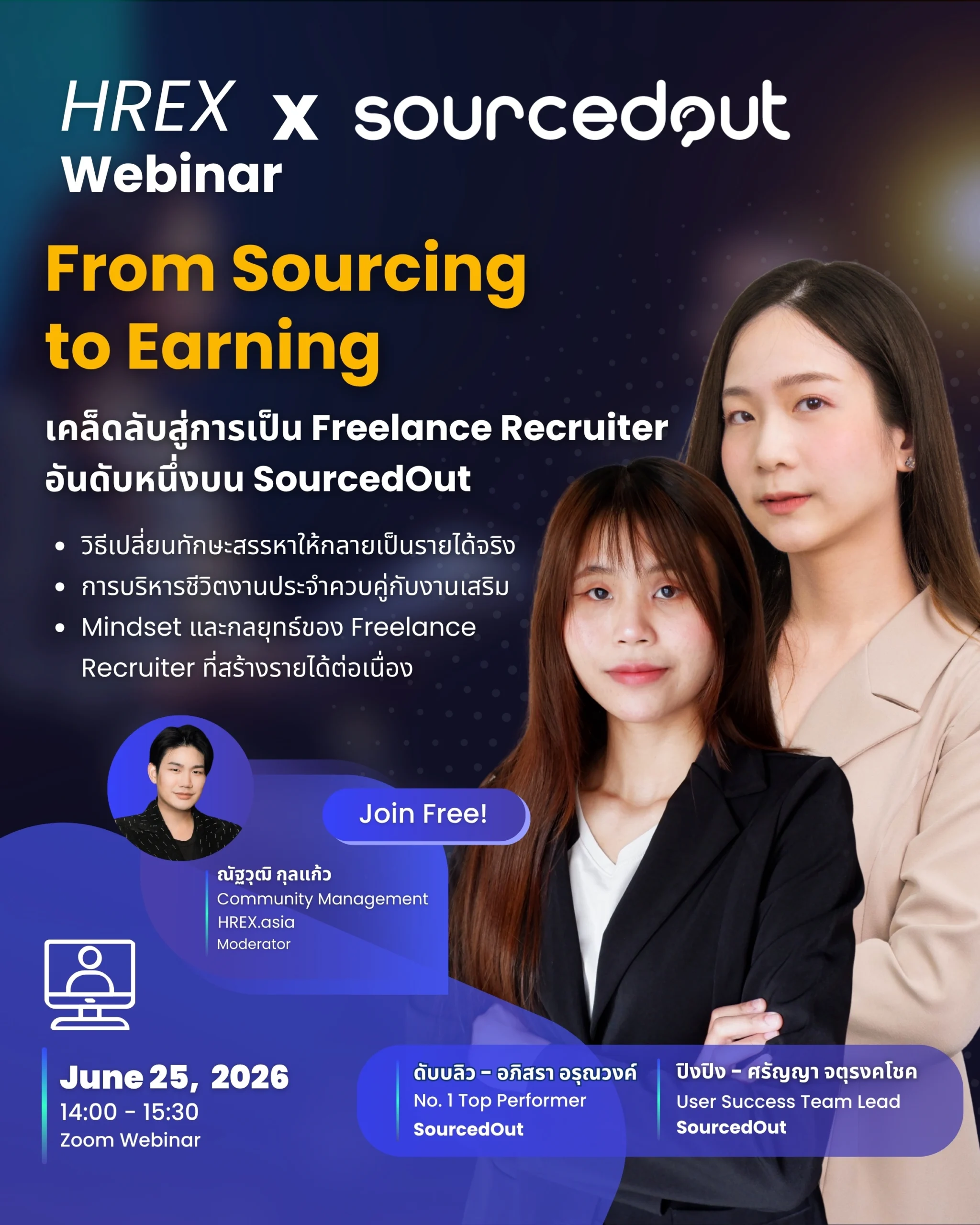 ชวนฟังฟรี HREX Webinar | From Sourcing to Earning เคล็ดลับสู่การเป็น Freelance Recruiter อันดับหนึ่งบน SourcedOut 1 HREX Webinar | From Sourcing to Earning