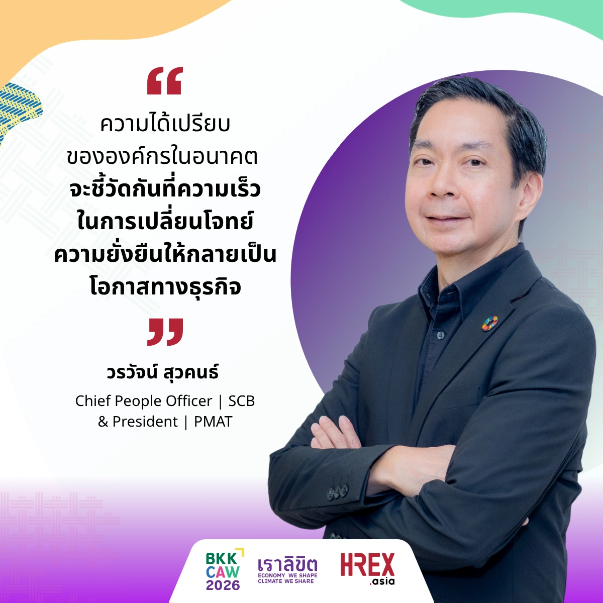 Green Jobs & Just Transition: ถอดรหัส 7 วิสัยทัศน์ผู้นำ เมื่อความยั่งยืนต้องเริ่มที่ “คน” 4 Green Jobs & Just Transition VOXPOP