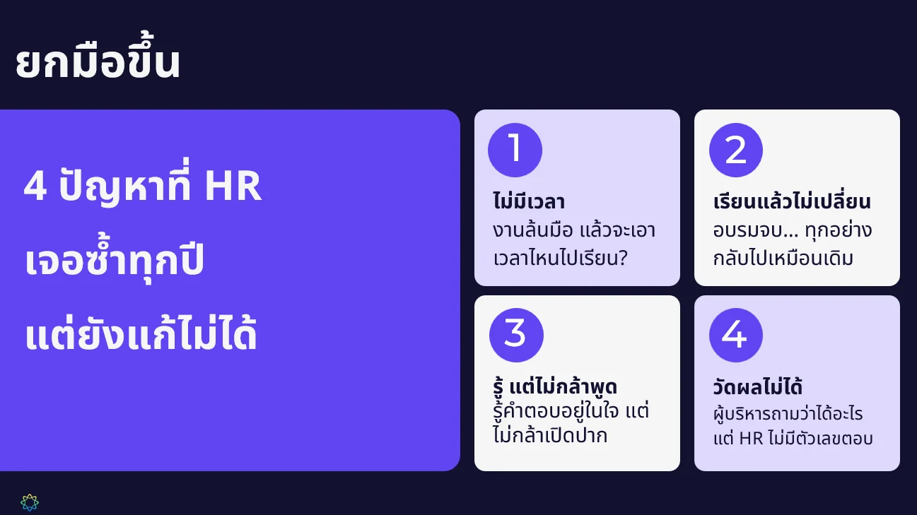 สรุปทุกเรื่องที่ HR ต้องรู้จาก HREX Webinar | From Training to Performance 2 HREX Webinar | From Training to Performance