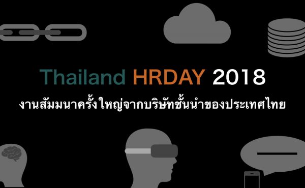 Thailand HRDAY 2018 งานสัมมนาครั้งใหญ่จากบริษัทชั้นนำของประเทศไทย