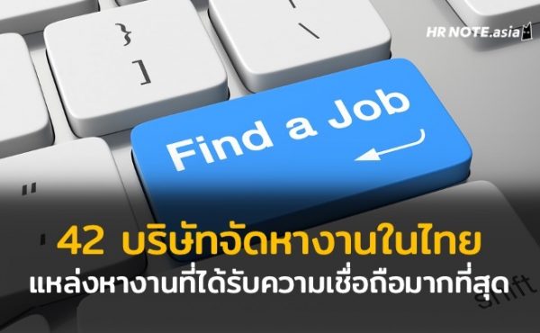 42 บริษัทจัดหางานที่โดดเด่นในเมืองไทย แหล่งหางานที่ได้รับความเชื่อถือมากที่สุด