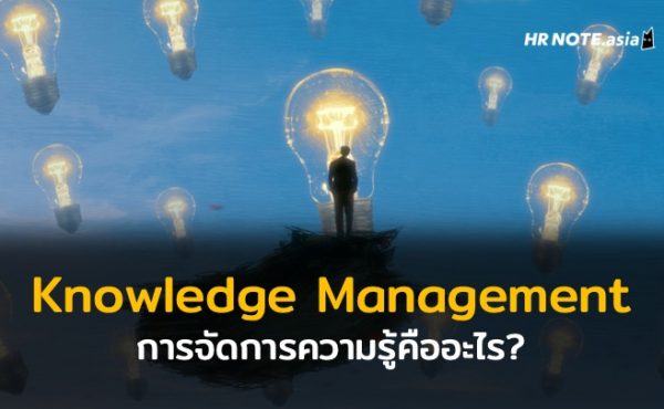 Knowledge Management การจัดการความรู้คืออะไร?