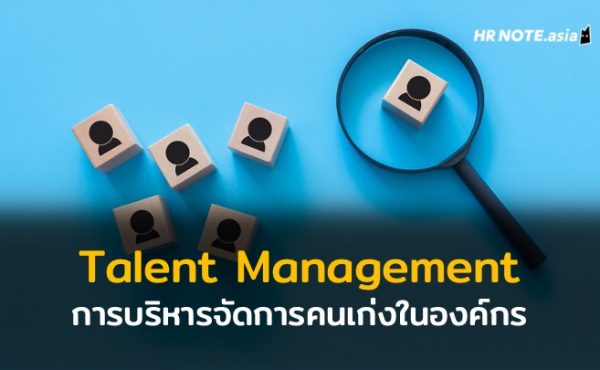 การบริหารจัดการคนเก่งในองค์กร (Talent Management)
