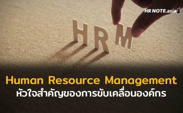 การบริหารจัดการทรัพยากรมนุษย์ (Human Resource Management: HRM) หัวใจสำคัญของการขับเคลื่อนองค์กรยุคปัจจุบัน
