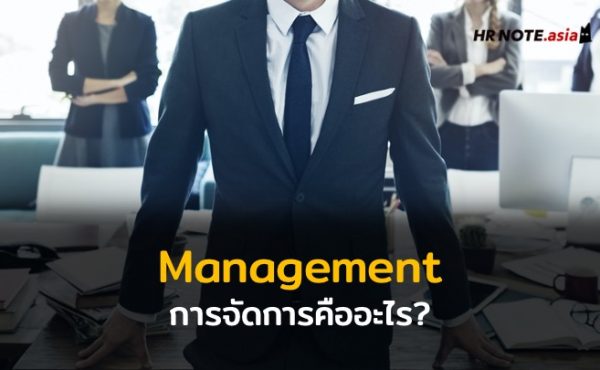 การจัดการ (Management) คืออะไร?