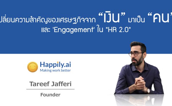 ‘คน คือหัวใจสำคัญขององค์กร’ พูดคุยกับผู้ริเริ่ม Happily.ai ถึง Engagement กุญแจสำคัญใน HR2.0