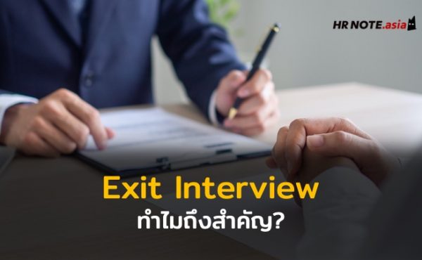 ทำไม Exit Interview จึงเป็นสิ่งสำคัญ